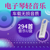Romantic electronic organ U disk car lossless sound quality electronic organ light music 294 song MP3 Western restaurant Music