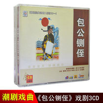 Genuine Chaozhou opera cd disc Bao Gong nephew Chaozhou opera a group of classic opera Chaoshan Chaozhou Opera car cd cd