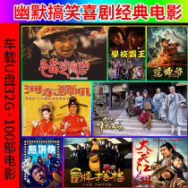 Comedy movie U disk humor funny comedy classic old movie USB 32G100 movie car home