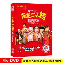 Northeast two-person DVD disc funny men and women genuine car DVD disc crosstalk sketch video