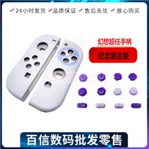 Switch handle shell JOY-CON color replacement shell NS multi-color SFC super-appointed limited edition retro gray