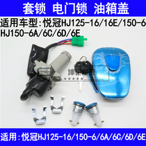 Suitable for Haojue Yueguan HJ125-16 150-6 6A 6C E Motorcycle cover lock Electric door lock key Fuel tank cover
