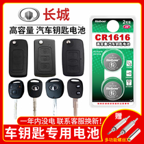 Great Wall h5 Haver h1 h3 h6 Tengyi c30 C50 remote control car key battery cr1632 original special smart button electronic 3v Harvard 13 old 11 years 2
