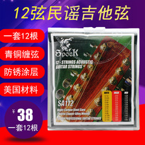 SA112 twelve-string guitar string 12-string folk guitar string bronze wire winding string set of twelve
