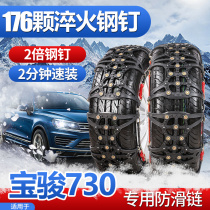Suitable for Baojun 730 snow chain 2016 2017 car tire ice breaker 15 16 17 Beef tendon universal type