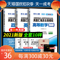 Advanced Mathematics Second Test Paper) Tianyi Adult College Entrance Examination Preparation 2021 Calendar Years Real Questions Simulation Test Questions Political English High Number Second Adult Examination College Entrance Examination Questions Junior College Entrance Examination Questions Junior College Economics and Management Correspondence Self-study