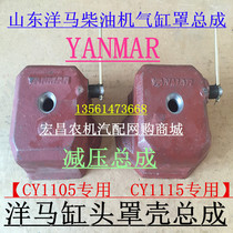 Shandong Yamma diesel engine cylinder cover Assembly CY1105 15 engine cylinder head decompression cover