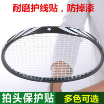 Badminton racket head racket head protective sticker protective patch frame feather line wear-resistant racket frame sticker anti-drop paint anti-scratch