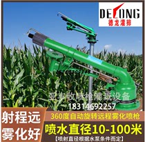  Delong turbine worm spray gun High pressure spray irrigation automatic rotating agricultural watering watering field irrigation farmland nozzle