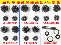 Zongshen tricycle planetary gear 9-13 1014 motorcycle rear gear gear reverse differential gear