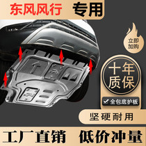 Dongfeng Fengxing S500 engine lower shield thickened 16 17 models S500 engine front chassis armored shield