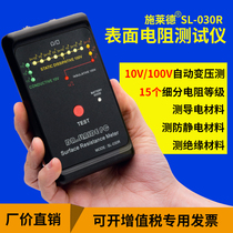  SL030R Surface resistance tester High-precision portable insulation resistance measuring instrument Anti-static impedance instrument