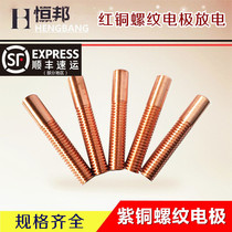 Copper thread electrode Copper EDM electrode Copper red copper screw electrode Discharge shake tooth electrode