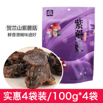  Helan Mountain wild purple mushrooms 100g*4 bags Ningxia specialty Helan Mountain specialty wild natural wild mushrooms