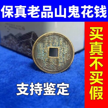 山鬼 中国 風水コイン 花錢 風水錢 硬貨コイン 縁起物 お守り 古美術 中国