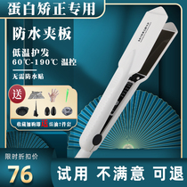 Protein Correction Waterproof Plywood Special low temperature wet hair Straight Hair Stylist Hairdresser Hairdresser Hairdresser Dry and wet