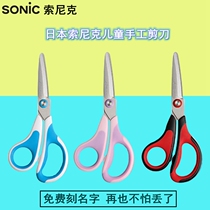 Free engraved name) Japanese stationery Sonic Sonic student safety scissors children kindergarten children art handmade scissors round head Anti-viscose scissors with protective cover paper cutter