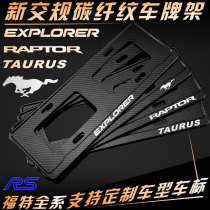 Suitable for Ford ST Mustang Maverick Explorer Raptor Taurus new traffic regulations license plate frame license plate frame