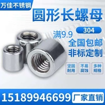 304 stainless steel extended thick round nut nut full tooth connecting screw cylindrical nut non-standard custom M4M5M6M8M10