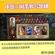 Mobile phone Three Kingdors Killing God Liu Bei Shen Gan Ning Liuzan Heng Shen Lu Bu rental number