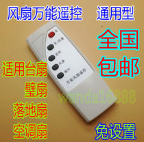 Electric fan universal suitable for Yangtze smart floor fan wall hanging fan platform fan universal remote control