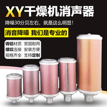 Compressed air power XY-05 Adsorption dryer muffler Exhaust pipe muffler noise reduction 20 15 12