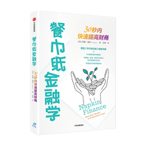 Napkin Finance Quickly improve finance and business in 30 seconds Easily master the concept of finance Tina Hays Interesting Finance and Business education book painted on Napkins Wall Street Journal Bestseller