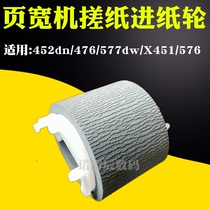 Applicable HP HP452dn Paper roll wheel HP476 477 577dw Page width machine paper roll wheel X451 X576 page width machine paper roll wheel Feed wheel