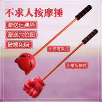 Beat spirit qiao bei chui an mo chui legs punch shoulder beat back cute bu qiu ren beat beat Meridian tapping hammer