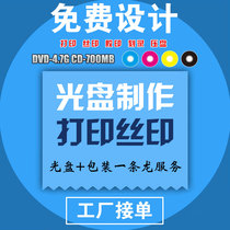 Disc DVD Print disc surface burning copy silk printing offset printing CD wrapping paper bag made to make custom disc