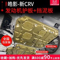 Honda Haoying engine guard mudguard 17-21 CRV chassis baffle car bottom guard special modification