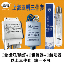 Shanghai Yaming metal halide lamp High pressure sodium lamp lamp 250w400w flood light metal halide lamp three-piece set