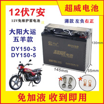 Suitable for Dayang Dayun Wuyang DY150-35 mens motorcycle battery maintenance-free battery 12V7A