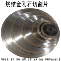 Cutting piece jade saw blade glass tile cutting piece jade agate crystal toothless piece sintered diamond peeling