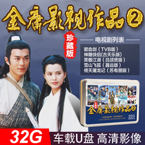 Jin Yong martial arts TV series U disk Condor Heroes Swordsman Swordsman Heroes and Lakes Tian Slaying Dragon Ji Video Car USB non-dvd