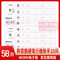 Jingxiaopeng pen Xingkai novice 20 ask hard pen gel pen calligraphy practice copybook mobile phone electronic version unlimited printing