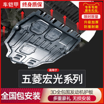 21 Wuling Hongguang S engine lower guard plate 20 S3 Hongguang V Original S1 chassis anti plus guard armor