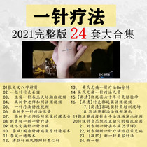 One-pin therapy 24 sets of videos Tutorials Big All Wus pain-free acupuncture Liu Ji-collar New needle therapy Guo Tingying