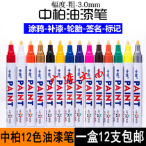 Full 12 Chinese Cypress paint pen SP-110 oily paint pen DIY photo album graffiti pen white marker pen