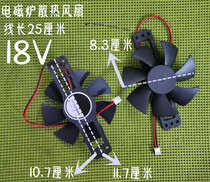 Small universal induction cooker cooling fan 18v electric pottery stove small tea stove cooling motor fan electric tea stove accessories