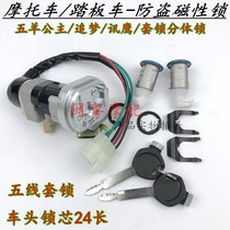 Scooter motorcycle electric car imitation Fast Eagle magic battle electric door lock five sheep 100 dream lock lock car head lock
