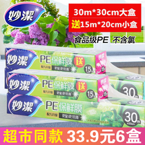 Miaojie cling film Food special economic package Household cutter point-breaking PE cling film set high temperature resistant box