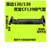 Lailing water-cooled single-cylinder diesel engine KM130KM138 LD1110 1115 often-hair CF139 exhaust pipe chimney