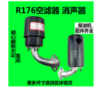 Changchai Changfa Jintan Golden Flying Fish Single Cylinder Water-cooled Diesel Generator Accessories R176 6 Air Filter Muffler