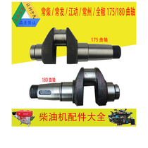 Single-cylinder water-cooled diesel engine micro-Tiller accessories Chang Chai Changfa Jintan R175A R180A crankshaft
