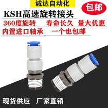 High-speed rotary joint 360 degree straight-through pneumatic joint KSH04 6 8 10 12- M5 M6 01 02