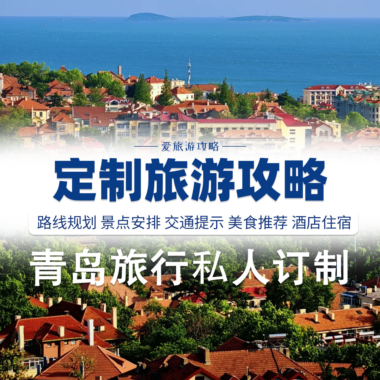 2025青岛自驾游路线怎么定制?深度攻略全解析-旅游-淘宝好物网