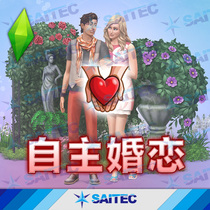 The Sims 4 function MOD Autonomous Marriage and Love Pack v1 77 automatic marriage proposal first kiss etc.