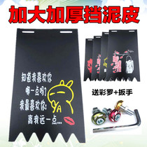Increase the thickened electric car motorcycle personality Fender decoration battery car modification funny universal water shield plate