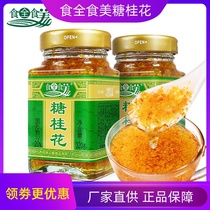 Sweet osmanthus fragrans whole food 320g * 2 bottles of Yunfeng sweet osmanthus sauce honey Guilin specialty jam